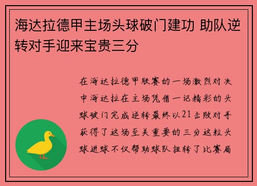 海达拉德甲主场头球破门建功 助队逆转对手迎来宝贵三分 海达拉德甲主场头球破门建功 助队逆转对手迎来宝贵三分