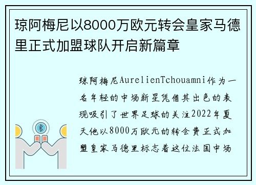 琼阿梅尼以8000万欧元转会皇家马德里正式加盟球队开启新篇章 琼阿梅尼以8000万欧元转会皇家马德里正式加盟球队开启新篇章