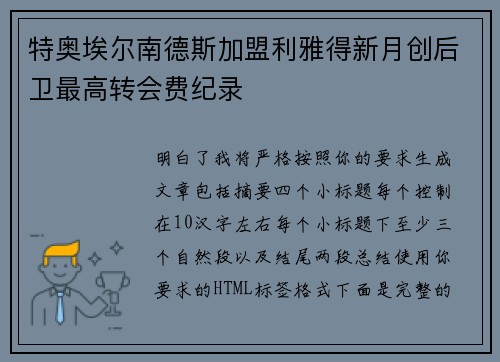 特奥埃尔南德斯加盟利雅得新月创后卫最高转会费纪录 特奥埃尔南德斯加盟利雅得新月创后卫最高转会费纪录