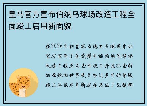 皇马官方宣布伯纳乌球场改造工程全面竣工启用新面貌 皇马官方宣布伯纳乌球场改造工程全面竣工启用新面貌