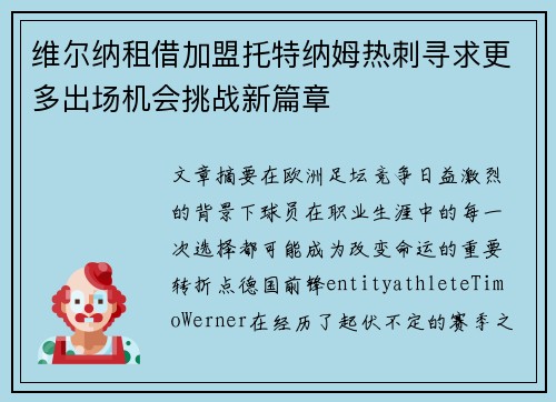 维尔纳租借加盟托特纳姆热刺寻求更多出场机会挑战新篇章 维尔纳租借加盟托特纳姆热刺寻求更多出场机会挑战新篇章