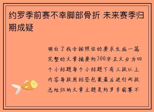 约罗季前赛不幸脚部骨折 未来赛季归期成疑 约罗季前赛不幸脚部骨折 未来赛季归期成疑