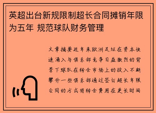 英超出台新规限制超长合同摊销年限为五年 规范球队财务管理 英超出台新规限制超长合同摊销年限为五年 规范球队财务管理