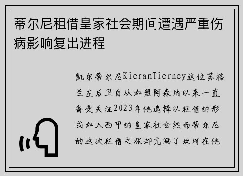 蒂尔尼租借皇家社会期间遭遇严重伤病影响复出进程 蒂尔尼租借皇家社会期间遭遇严重伤病影响复出进程