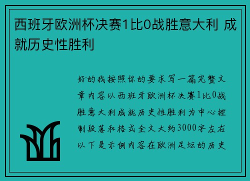 西班牙欧洲杯决赛1比0战胜意大利 成就历史性胜利 西班牙欧洲杯决赛1比0战胜意大利 成就历史性胜利