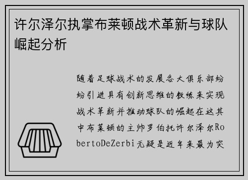 许尔泽尔执掌布莱顿战术革新与球队崛起分析
