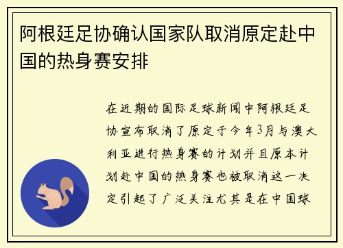 阿根廷足协确认国家队取消原定赴中国的热身赛安排