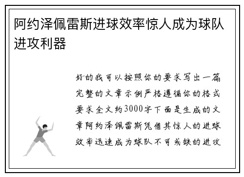 阿约泽佩雷斯进球效率惊人成为球队进攻利器