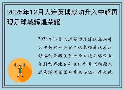 2025年12月大连英博成功升入中超再现足球城辉煌荣耀