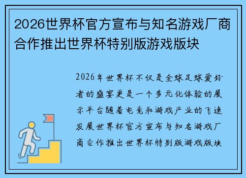 2026世界杯官方宣布与知名游戏厂商合作推出世界杯特别版游戏版块