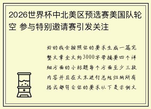 2026世界杯中北美区预选赛美国队轮空 参与特别邀请赛引发关注