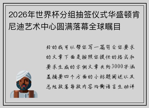2026年世界杯分组抽签仪式华盛顿肯尼迪艺术中心圆满落幕全球瞩目 2026年世界杯分组抽签仪式华盛顿肯尼迪艺术中心圆满落幕全球瞩目