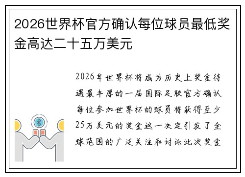 2026世界杯官方确认每位球员最低奖金高达二十五万美元