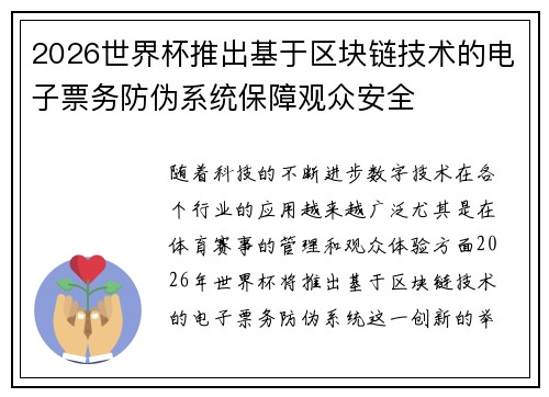 2026世界杯推出基于区块链技术的电子票务防伪系统保障观众安全 2026世界杯推出基于区块链技术的电子票务防伪系统保障观众安全
