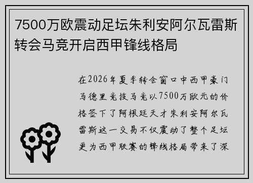 7500万欧震动足坛朱利安阿尔瓦雷斯转会马竞开启西甲锋线格局