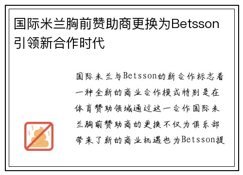 国际米兰胸前赞助商更换为Betsson 引领新合作时代 国际米兰胸前赞助商更换为Betsson 引领新合作时代