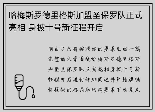 哈梅斯罗德里格斯加盟圣保罗队正式亮相 身披十号新征程开启