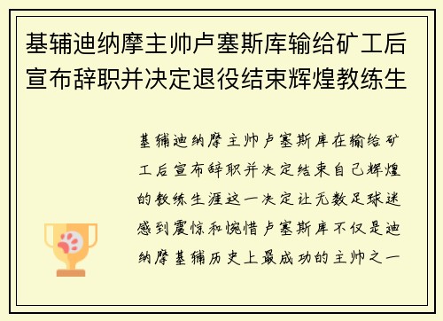基辅迪纳摩主帅卢塞斯库输给矿工后宣布辞职并决定退役结束辉煌教练生涯 基辅迪纳摩主帅卢塞斯库输给矿工后宣布辞职并决定退役结束辉煌教练生涯