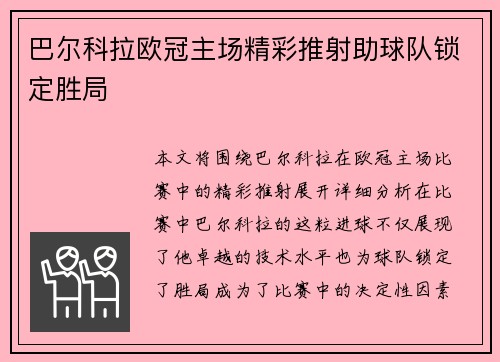 巴尔科拉欧冠主场精彩推射助球队锁定胜局