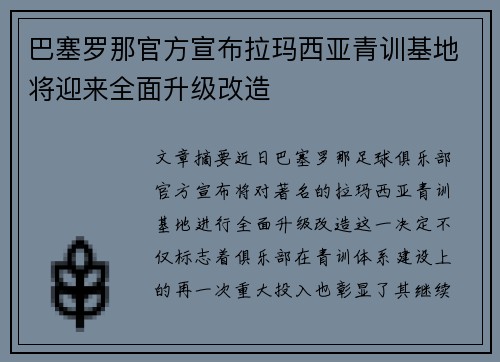 巴塞罗那官方宣布拉玛西亚青训基地将迎来全面升级改造 巴塞罗那官方宣布拉玛西亚青训基地将迎来全面升级改造