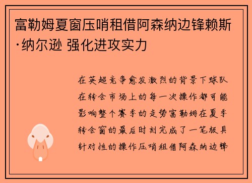 富勒姆夏窗压哨租借阿森纳边锋赖斯·纳尔逊 强化进攻实力 富勒姆夏窗压哨租借阿森纳边锋赖斯·纳尔逊 强化进攻实力