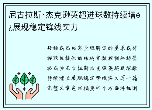 尼古拉斯·杰克逊英超进球数持续增长展现稳定锋线实力 尼古拉斯·杰克逊英超进球数持续增长展现稳定锋线实力