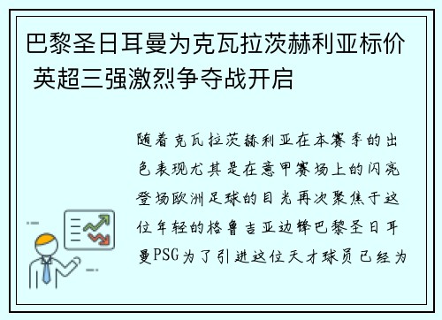 巴黎圣日耳曼为克瓦拉茨赫利亚标价 英超三强激烈争夺战开启 巴黎圣日耳曼为克瓦拉茨赫利亚标价 英超三强激烈争夺战开启