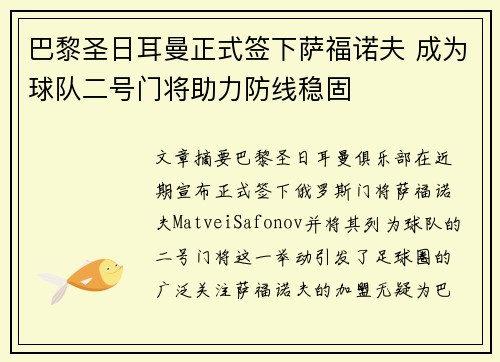 巴黎圣日耳曼正式签下萨福诺夫 成为球队二号门将助力防线稳固 巴黎圣日耳曼正式签下萨福诺夫 成为球队二号门将助力防线稳固