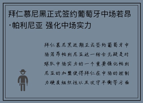 拜仁慕尼黑正式签约葡萄牙中场若昂·帕利尼亚 强化中场实力 拜仁慕尼黑正式签约葡萄牙中场若昂·帕利尼亚 强化中场实力