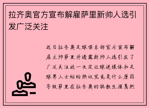 拉齐奥官方宣布解雇萨里新帅人选引发广泛关注 拉齐奥官方宣布解雇萨里新帅人选引发广泛关注