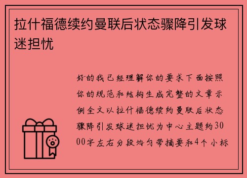 拉什福德续约曼联后状态骤降引发球迷担忧 拉什福德续约曼联后状态骤降引发球迷担忧