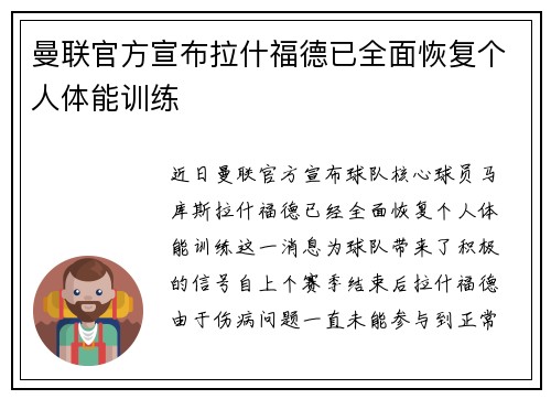 曼联官方宣布拉什福德已全面恢复个人体能训练 曼联官方宣布拉什福德已全面恢复个人体能训练