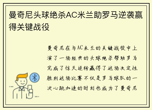 曼奇尼头球绝杀AC米兰助罗马逆袭赢得关键战役 曼奇尼头球绝杀AC米兰助罗马逆袭赢得关键战役