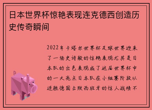 日本世界杯惊艳表现连克德西创造历史传奇瞬间