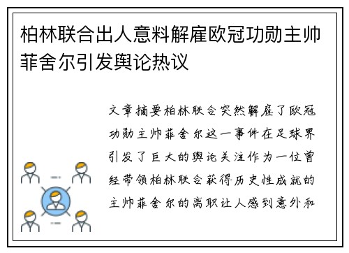 柏林联合出人意料解雇欧冠功勋主帅菲舍尔引发舆论热议 柏林联合出人意料解雇欧冠功勋主帅菲舍尔引发舆论热议