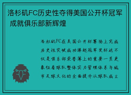 洛杉矶FC历史性夺得美国公开杯冠军 成就俱乐部新辉煌