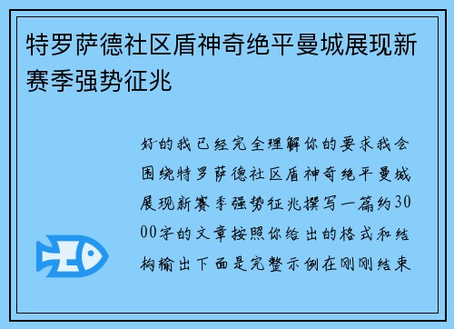 特罗萨德社区盾神奇绝平曼城展现新赛季强势征兆 特罗萨德社区盾神奇绝平曼城展现新赛季强势征兆